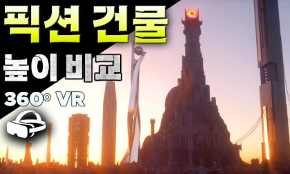 【360도VR】🏛️ 픽션 초고층 빌딩 높이 비교 🏛️ 차원이 다른 크기를 체감