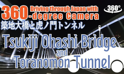 Tsukiji Ohashi Bridge  and  Toranomon Tunnel (Driving through Japan with a 360-degree camera)