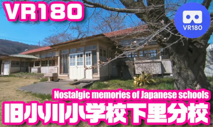 [VR180] Nostalgic memories of Japanese schools - 旧小川小学校下里分校