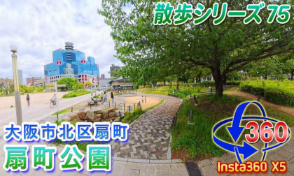 [VR Walk 75] Ogimachi Park, Kita Ward, Osaka City (Next to Kansai TV)