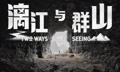漓江与群山 Two Ways of Seeing
