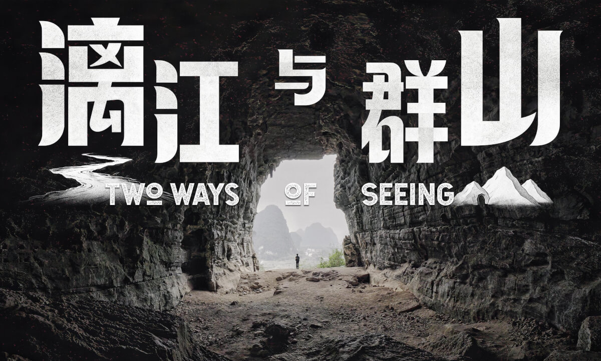 漓江与群山 Two Ways of Seeing