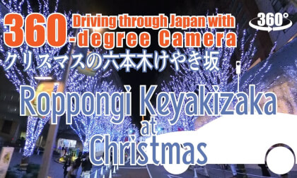 Roppongi Keyakizaka at Christmas (Driving through Japan with a 360-degree camera)