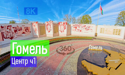 Belarus, Gomel | 2026-05-02 P01 VR-360° 8k
