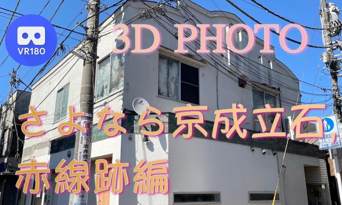 Keisei Tateishi, Red Light District Ruins