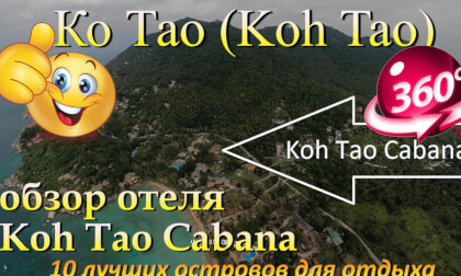 Ко Тао 2026 Koh Tao Cabana обзор отеля. Koh Tao 2026 Koh Tao Cabana hotel review. 10 лучших островов для отдыха. The 10 best islands for vacation.