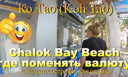 Ко Тао 2026 Chalok Bay Beach где поменять валюту. Koh Tao 2026 Chalok Bay Beach where to exchange currency. 10 лучших островов для отдыха. The 10 best islands for vacation