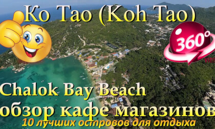 Ко Тао 2026 Chalok Bay Beach обзор тусовочного центра. Koh Tao 2026 Chalok Bay Beach a review of the party scene. 10 лучших островов для отдыха. The 10 best islands for vacation