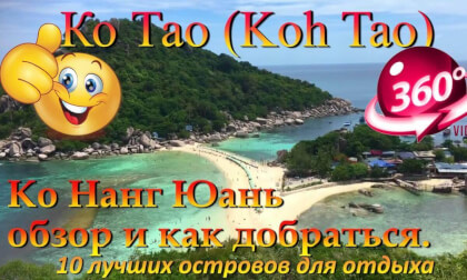 Ко Тао 2026 Ко Нанг Юань обзор и как добраться. Koh Tao 2026 Koh Nang Yuan overview and how to get there. 10 лучших островов для отдыха. The 10 best islands for vacation