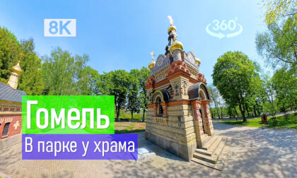 Belarus, Gomel | 2026-05-08 P4 VR-360° 8k