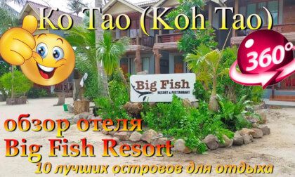 Ко Тао 2026 Big Fish Resort Koh Tao обзор отеля. Koh Tao 2026 Big Fish Resort Koh Tao hotel review. 10 лучших островов для отдыха. The 10 best islands for vacation