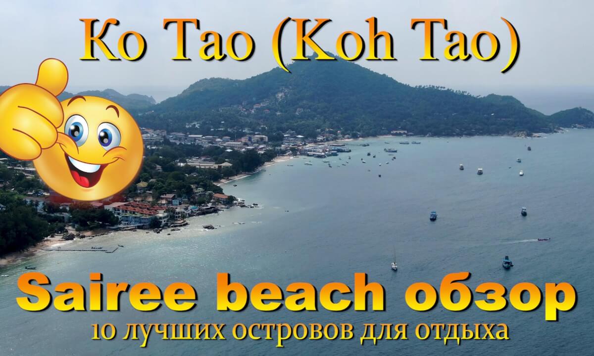 Ко Тао 2026 пляж Сайри обзор с дрона. Koh Tao 2026 Sairee beach drone view. 10 лучших островов для отдыха. The 10 best islands for vacation