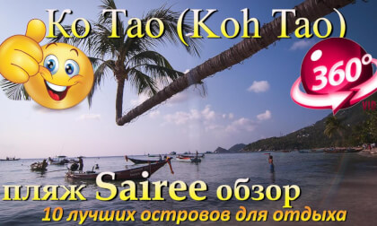 Ко Тао 2026 пляж Сайри обзор. Koh Tao 2026 Sairee beach review. 10 лучших островов для отдыха. The 10 best islands for vacation