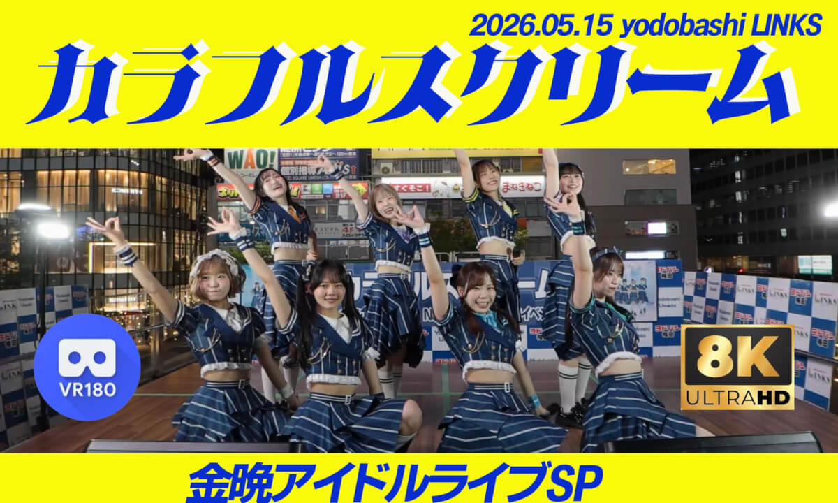 カラフルスクリーム 金晩アイドルライブSP ヨドバシLINKS広場 20260515