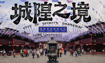城隍之境 现实与信仰的交汇 City of Spirits: Shanghai Where Reality Meets Belief