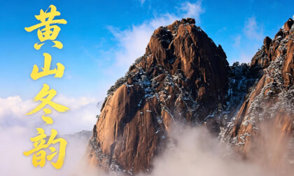 Huangshan in Winte  黄山冬韵——2026元旦初雪