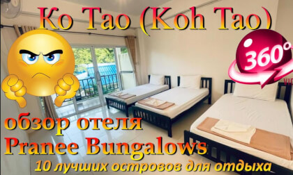 Ко Тао 2026 Pranee Bungalow обзор отеля. Koh Tao 2026 Pranee Bungalow hotel review. 10 лучших островов для отдыха. The 10 best islands for vacation.