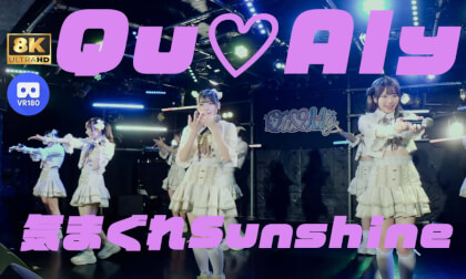 Qu♡Aly　『気まぐれSunshine』　『Qu♡Aly 定期公演 Vol.22~新曲お披露目公演🎤~』　20260520