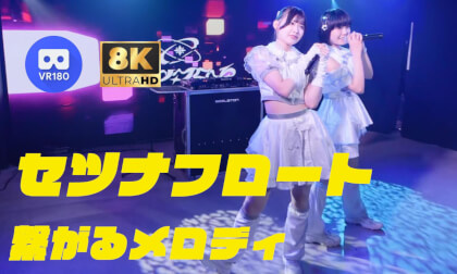 セツナフロート　『繋がるメロディ』