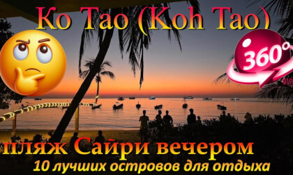 Ко Тао 2026 пляж Сайри вечером. Koh Tao 2026 Sairee beach in the evening.10 лучших островов для отдыха. The 10 best islands for vacation