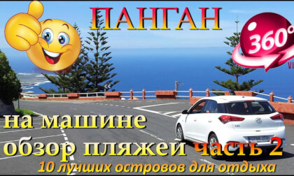 панган 2026 часть 2 на машине по острову пляжи Мае Хаад, Salad, Хаад Яо, Зен. Phangan 2026 part 2 by car around the island beaches Mae Haad, Salad, Haad Yao, Zen