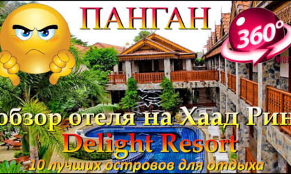 Delight Resort обзор отеля на пляже Хаад Рин. Delight Resort hotel review on Haad Rin beach. 10 лучших островов для отдыха. 10 best islands for vacation