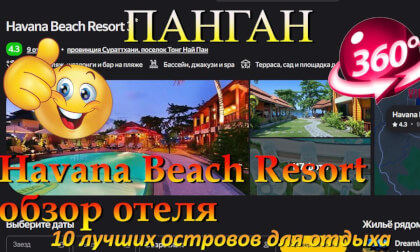 Havana Beach Resort обзор отеля. Havana Beach Resort hotel review. 10 лучших островов для отдыха. 10 best islands for vacation