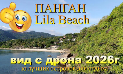 Leela Beach обзор с дрона. Leela Beach drone view. 10 лучших островов для отдыха. 10 best islands for vacation