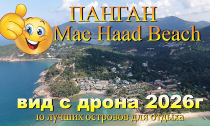 mae haad beach обзор с дрона. Mae Haad Beach drone view. 10 лучших островов для отдыха. 10 best islands for vacation