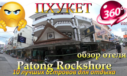 Patong Rockshore обзор отеля. Patong Rockshore hotel review. 10 лучших островов для отдыха. 10 best islands for vacation.