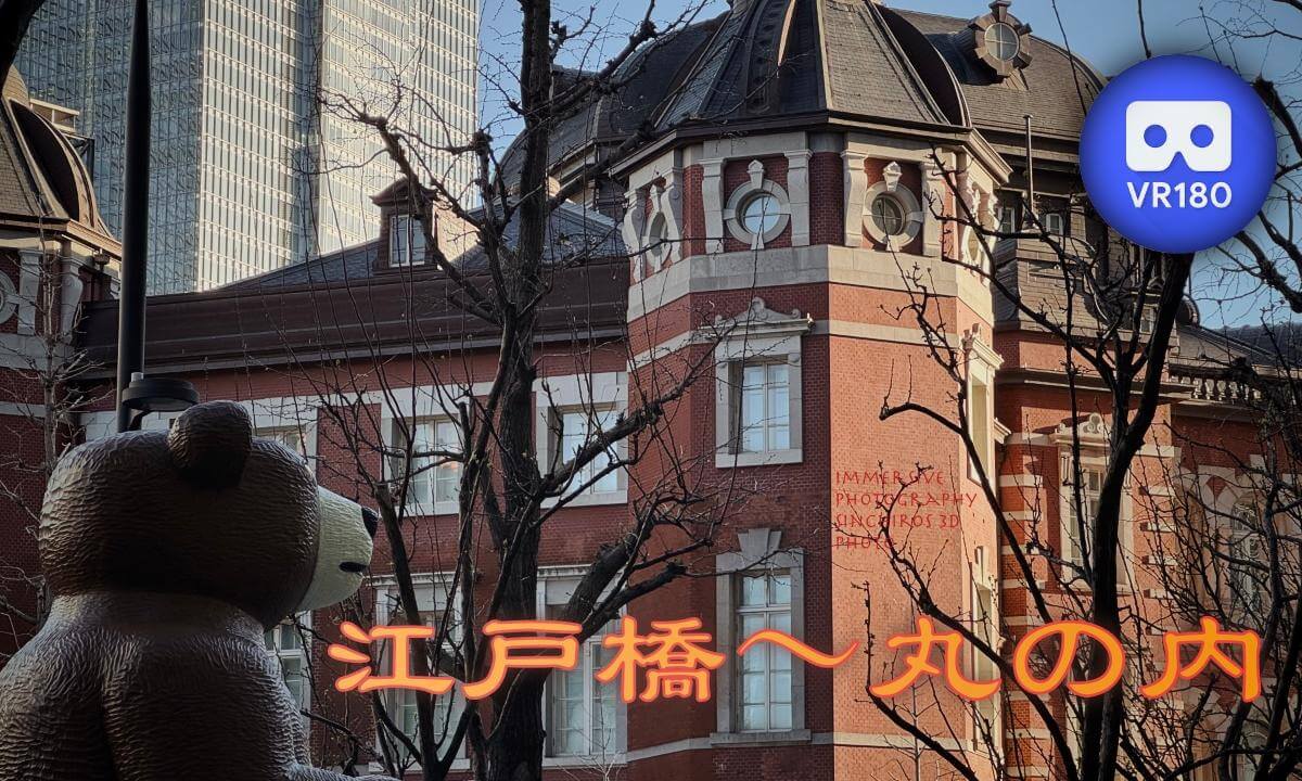 Edo-bashi 〜 Marunouchi