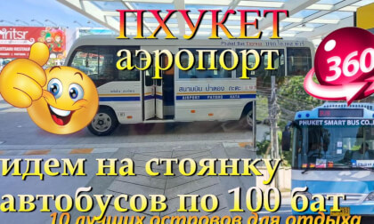 аэропорт Пхукета идем на стоянку автобусов по 100 бат. Phuket Airport, we go to the 100-baht bus stop. 10 лучших островов для отдыха. 10 best islands for vacation