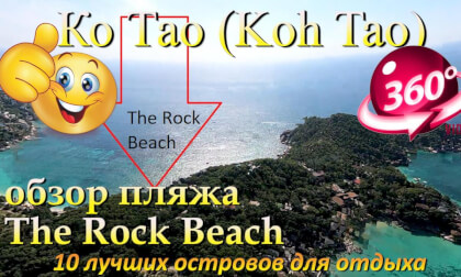 Ко Тао 2026 On The Rock Beach обзор пляжа. Koh Tao 2026 On The Rock Beach beach review. 10 лучших островов для отдыха. The 10 best islands for vacation