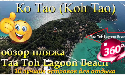 Ко Тао 2026 Taa Toh Lagoon Beach обзор пляжа. Koh Tao 2026 Taa Toh Lagoon Beach beach review. 10 лучших островов для отдыха. The 10 best islands for vacation