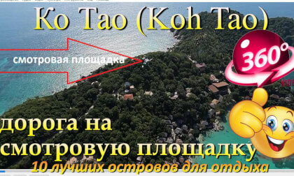 Ко Тао 2026 идем на смотровую площадку. Koh Tao 2026 heading to the viewpoint. 10 лучших островов для отдыха. The 10 best islands for vacation