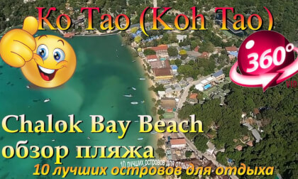 Ко Тао 2026 пляж Chalok Bay Beach обзор. Koh Tao 2026 Chalok Bay Beach review. 10 лучших островов для отдыха. The 10 best islands for vacation