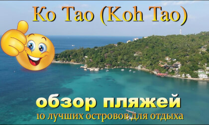 Ко Тао 2026 обзор пляжей с дрона. Koh Tao 2026 beach overview from a drone. 10 лучших островов для отдыха. The 10 best islands for vacation