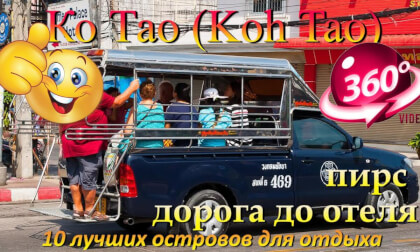 Ко Тао 2026 пирс дорога до отеля. Koh Tao 2026 pier road to the hotel. 10 лучших островов для отдыха. The 10 best islands for vacation