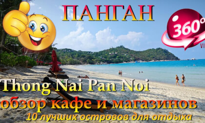 Панган 2026 Thong Nai Pan Noi обзор кафе магазинов. Phangan 2026 Thong Nai Pan Noi cafe shop review. 10 лучших островов для отдыха. 10 best islands for vacation