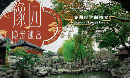 豫园·隐形迷宫 在路径之间探索 Yuyuan Garden: Hidden Labyrinth Explore Through Layers