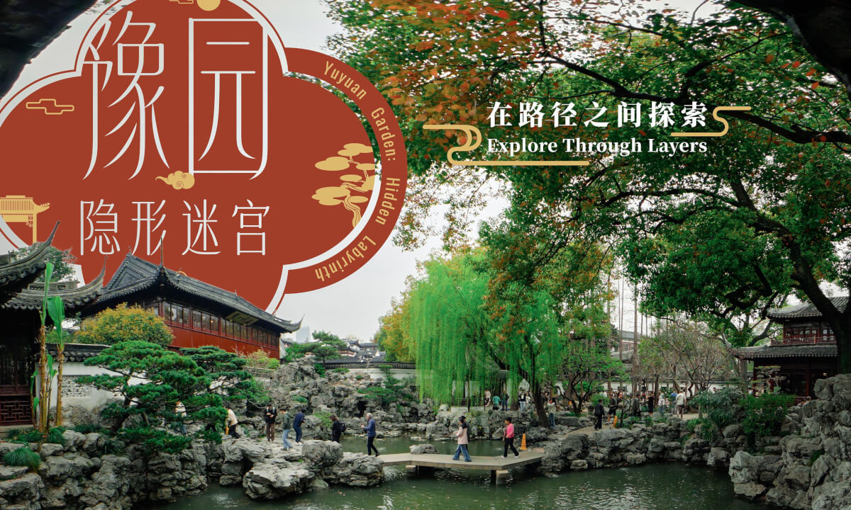 豫园·隐形迷宫 在路径之间探索 Yuyuan Garden: Hidden Labyrinth Explore Through Layers