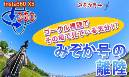 The Popular Mizoka Airplane Takes Off at Itami Airport