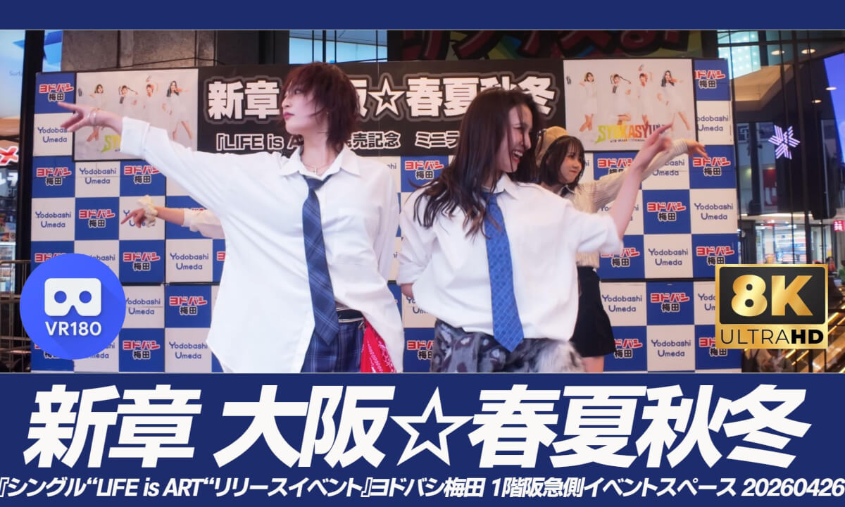新章 大阪☆春夏秋冬『シングル“LIFE is ART“リリースイベント』20260426