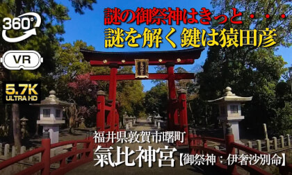 【360°VR】⚠️ 謎の御祭神！ 北陸道総鎮守 越前國一之宮　氣比神宮【福井県敦賀市】