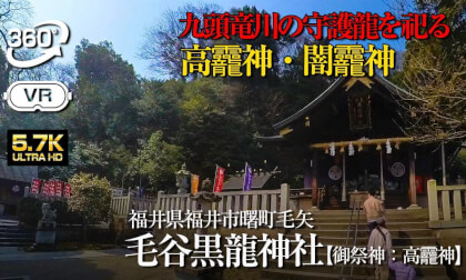 【360°VR】⚠️ 九頭竜川の守り神　毛谷黒龍神社【福井県福井市】
