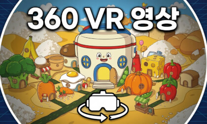 [360° VR] 김빠지는 쌀밥이네 가상 공간 투어 Virtual Tour of "Ssalbap" Animation Spaces