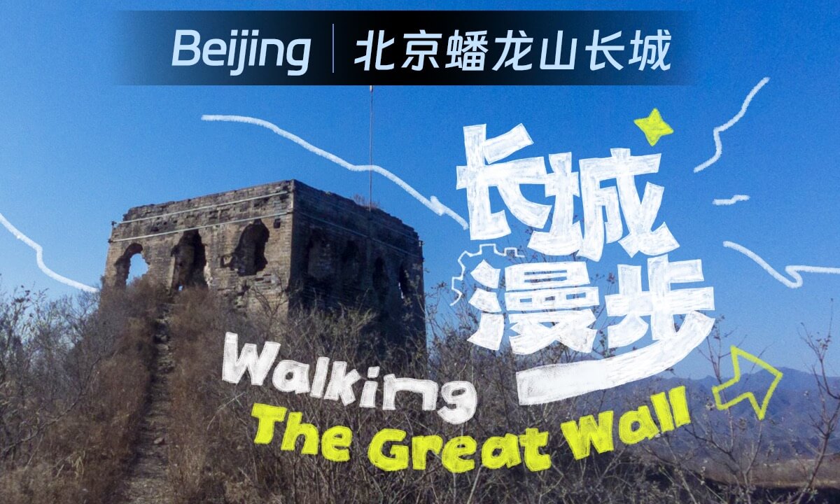 蟠龙山长城Panlongshan Great Wall · 180° Immersive Walk VR