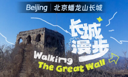 蟠龙山长城Panlongshan Great Wall · 180° Immersive Walk VR