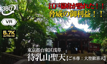 【360°VR】⚠️ 江戸幕府が最も恐れた　待乳山聖天【東京都台東区】