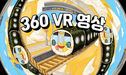 [360° VR] 김빠지는 쌀밥이네 가상 공간 투어 Virtual Tour of "Ssalbap" Animation Spaces